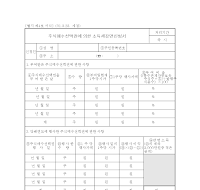 주식매수선택권에 의한 소득세감면신청서